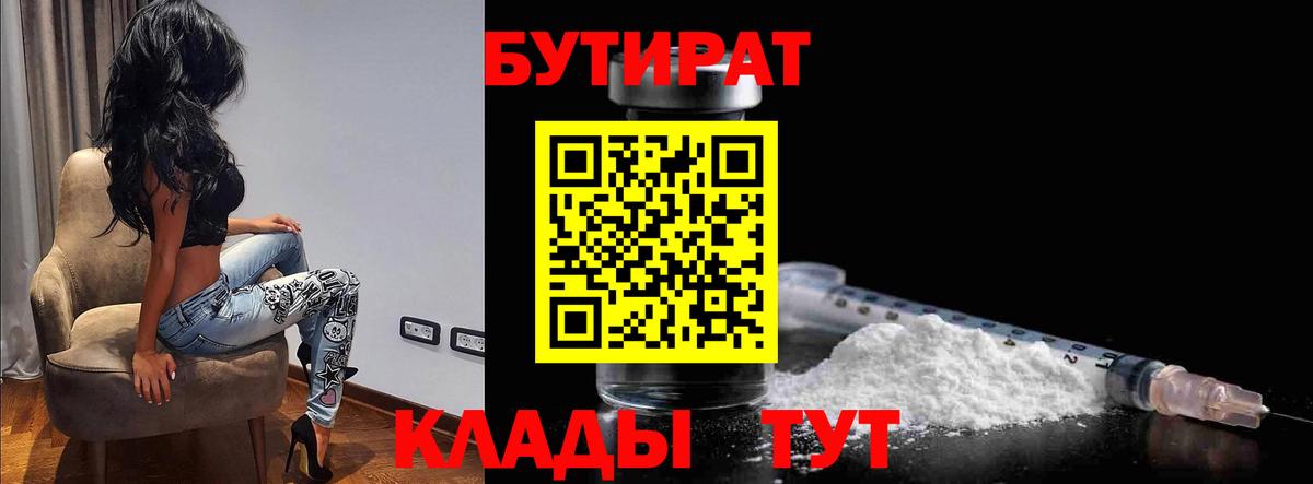 Бутират 99%  Вход с VPN  Красноуфимск 