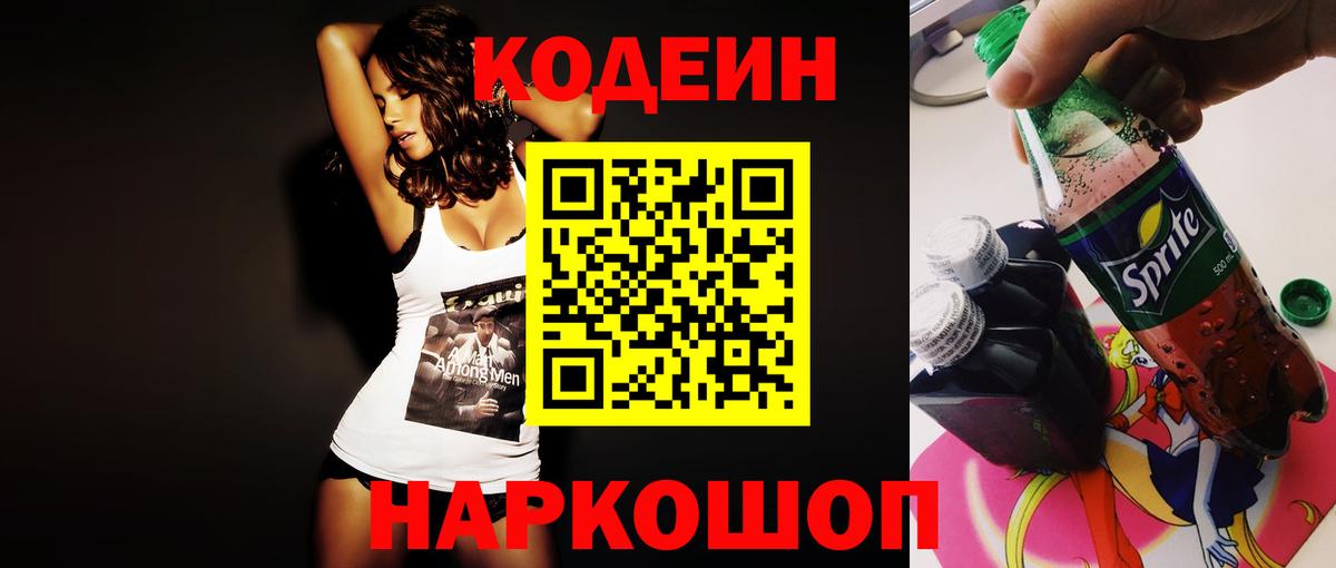 Codein напиток Lean (лин) Красноуфимск